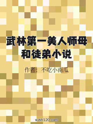 武林第一美人师母和徒弟小说