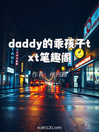 daddy的乖孩子txt笔趣阁