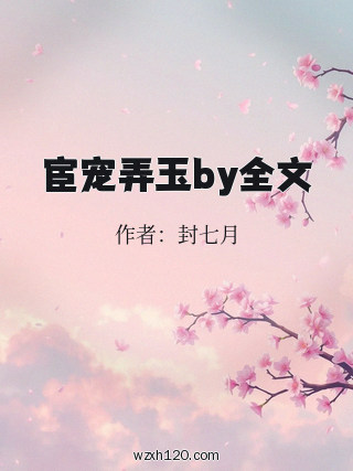 宦宠弄玉by全文
