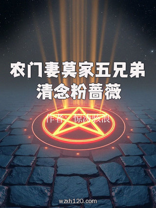 农门妻莫家五兄弟清念粉蔷薇