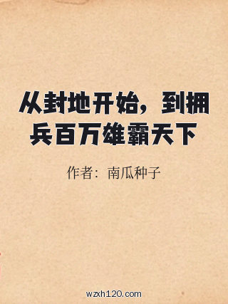 从封地开始,到拥兵百万雄霸天下