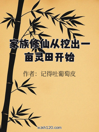 家族修仙从挖出一亩灵田开始