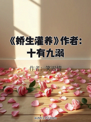 《娇生灌养》作者:十有九溺