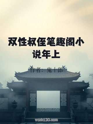 双性叔侄笔趣阁小说年上