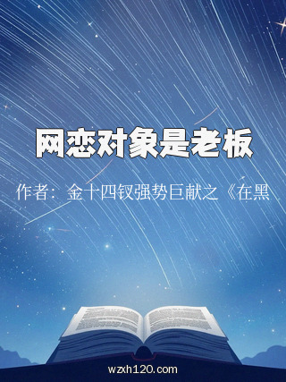 网恋对象是老板