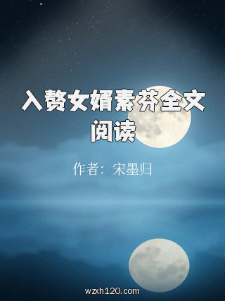 入赘女婿素芬全文阅读
