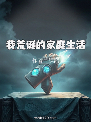 我荒诞的家庭生活