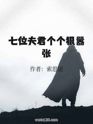 七位夫君个个狠嚣张