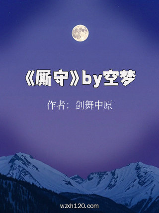 《厮守》by空梦