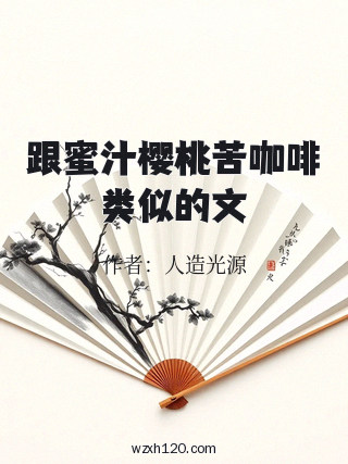 跟蜜汁樱桃苦咖啡类似的文