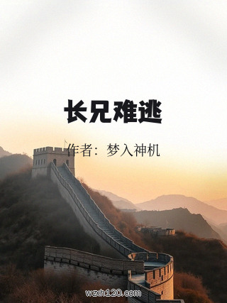 长兄难逃