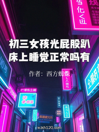 初三女孩光屁股趴床上睡觉正常吗有