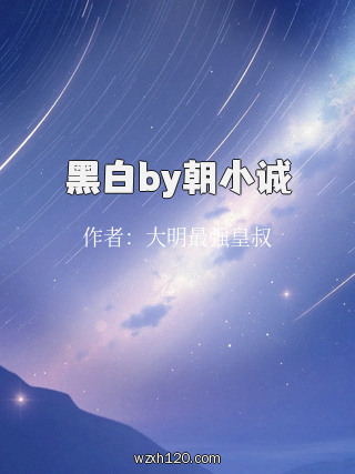 黑白by朝小诚
