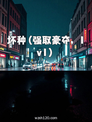 坏种(强取豪夺,1v1)