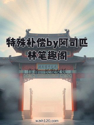 特殊补偿by阿司匹林笔趣阁