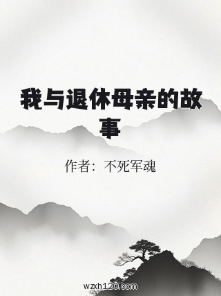 我与退休母亲的故事