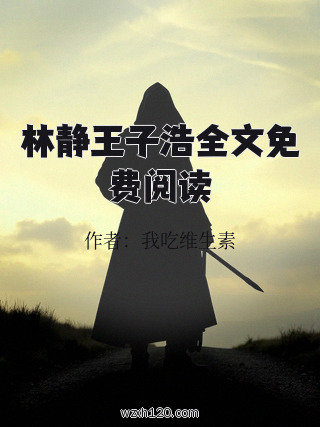 林静王子浩全文免费阅读