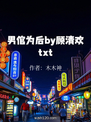 男倌为后by顾清欢txt