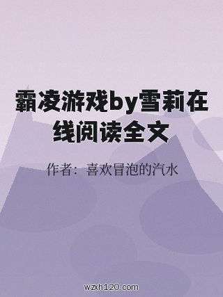 霸凌游戏by雪莉在线阅读全文