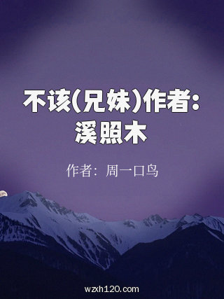 不该(兄妹)作者:溪照木