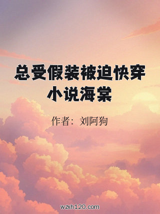 总受假装被迫快穿小说海棠