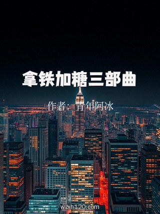 拿铁加糖三部曲