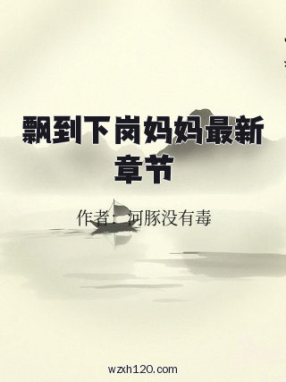 飘到下岗妈妈最新章节