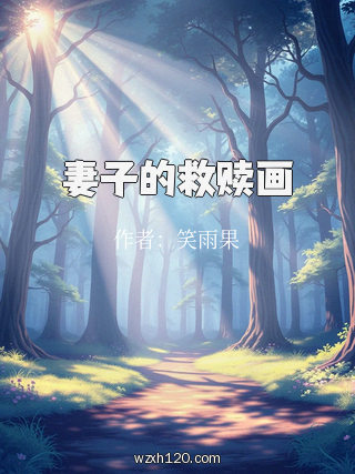 妻子的救赎画