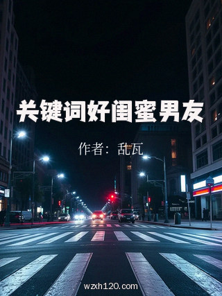 关键词好闺蜜男友