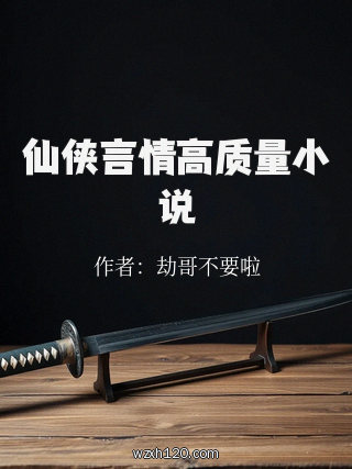 仙侠言情高质量小说