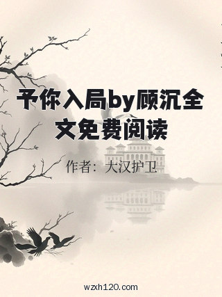 予你入局by顾沉全文免费阅读