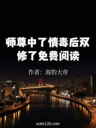 师尊中了情毒后双修了免费阅读