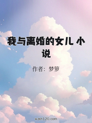 我与离婚的女儿 小说