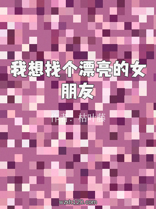 我想找个漂亮的女朋友