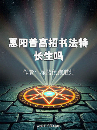 惠阳普高招书法特长生吗