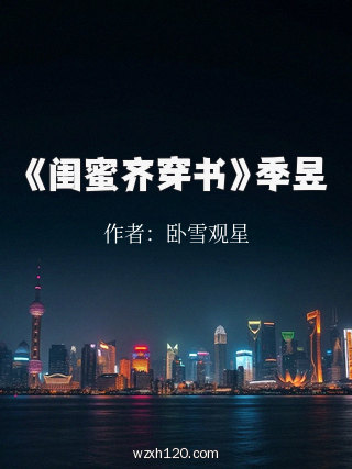 《闺蜜齐穿书》季昱