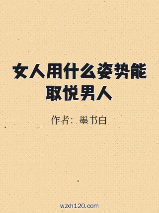 女人用什么姿势能取悦男人