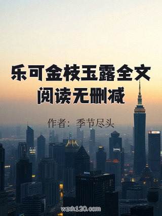 乐可金枝玉露全文阅读无删减