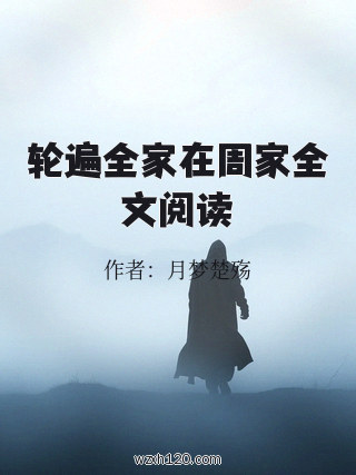 轮遍全家在周家全文阅读