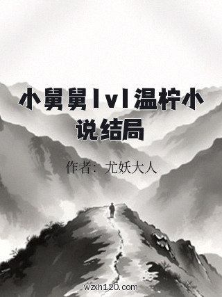 小舅舅1v1温柠小说结局
