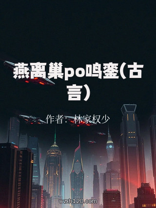 燕离巢po鸣銮(古言)