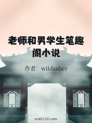 老师和男学生笔趣阁小说