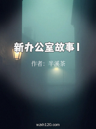新办公室故事1