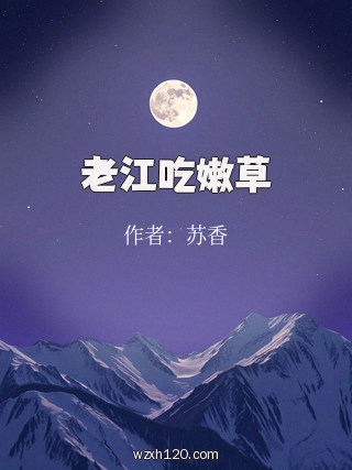 老江吃嫩草