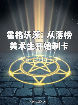霍格沃茨:从落榜美术生开始制卡