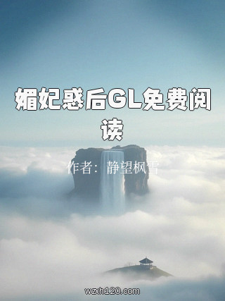 媚妃惑后GL免费阅读
