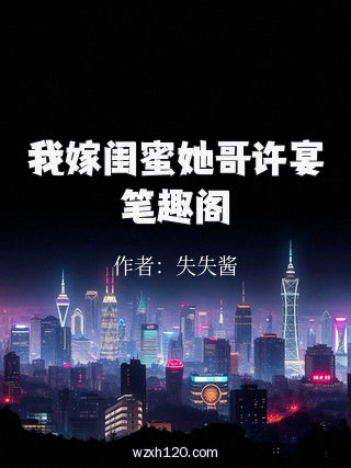 我嫁闺蜜她哥许宴笔趣阁