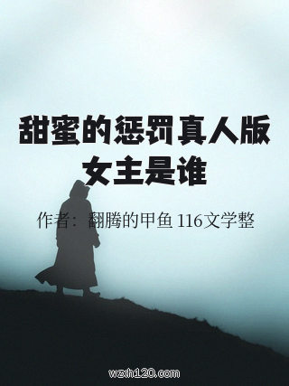 甜蜜的惩罚真人版女主是谁