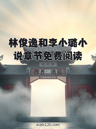 林俊逸和李小璐小说章节免费阅读