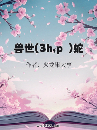 兽世(3h,pⅴ)蛇